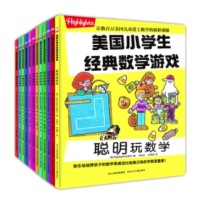 京东PLUS会员：《美国小学生经典数学游戏》（全套共12册）