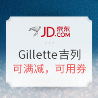 0点预告：Gillette 吉列 跨年嗨购狂想曲 促销活动