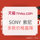  促销活动：天猫 SONY手机官方旗舰店 全系直降促销　