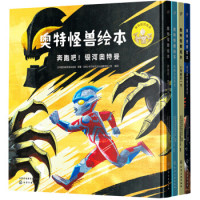 新书预售:《奥特怪兽绘本》(套装全4册)