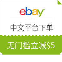 海淘活动 : eBay 中文海淘平台 新年全场促销