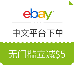 eBay 中文海淘平台 新年全场促销