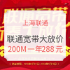 上海联通宽带 新春大放价活动 200M一年288元