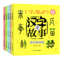  《汉字有故事》（拼音版、全5册）