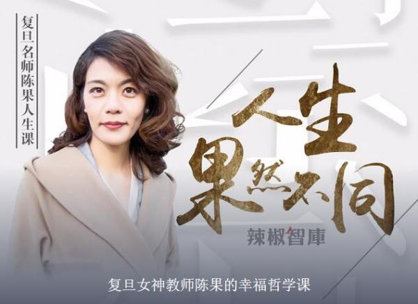 《复旦女神教师陈果的幸福哲学课》音频节目