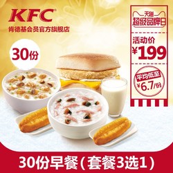 KFC 肯德基 早餐特权 30份