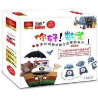 《你好!数学·最亲切的数学概念启蒙图画书》(第1阶段,共10册)