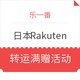 转运活动：乐一番 x 日本Rakuten 国际转运满赠活动