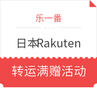 转运活动：乐一番 x 日本Rakuten 国际转运满赠活动