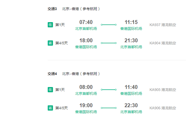 国泰港龙航空 北京直飞香港4-5天往返含税