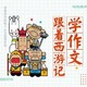 《王至魔法课：跟着西游记学作文》音频节目