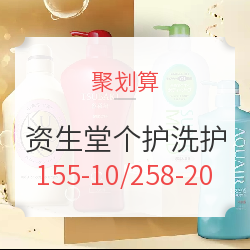 聚划算 SHISEIDO 资生堂系列个护洗护专场