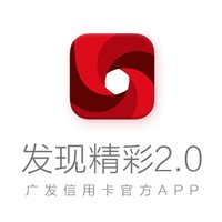 广发银行发现精彩APP分享有奖