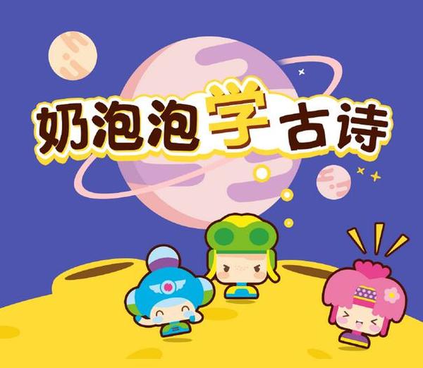 《奶泡泡学古诗:小学新课标必背》音频节目