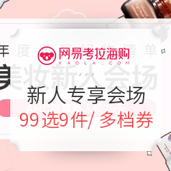 限新用户、促销活动:网易考拉海购 个护化妆品