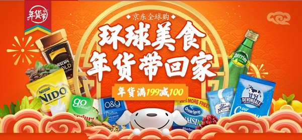 促销活动：京东全球购 食品年货节