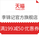 24日0点、优惠券码：天猫 李锦记官方旗舰店