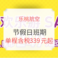 乐桃航空 上海/香港-大阪东京 含清明/端午/樱花季