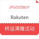 转运活动：JPGOODBUY x Rakuten  国际转运费优惠