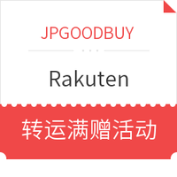 转运活动：JPGOODBUY x Rakuten  国际转运费优惠