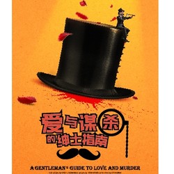 开心麻花 X CDE Live 黑色喜剧之王《爱与谋杀的绅士指南》 中文版上海站（580元）折后83元
