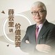 《长江商学院薛云奎的价值投资课》【入门】音频节目