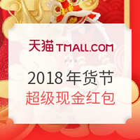 必领红包：天猫 2018年货节 超级红包