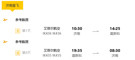 全国出发-俄罗斯莫斯科+圣彼得堡9天7晚