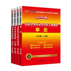 《中公教育 公务员考试用书教材》（套装共4册） 送电子资料