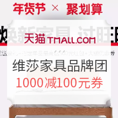 促销活动:天猫 维莎旗舰店 家具聚划算品牌团 满