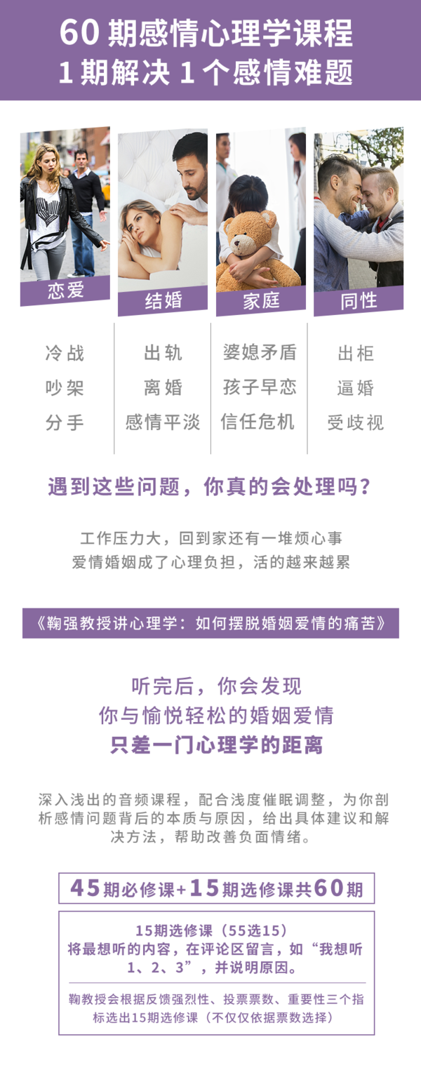 《鞠强教授讲心理学：如何摆脱婚姻爱情的痛苦？》音频节目