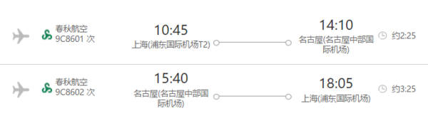 春秋航空 上海-日本名古屋6日往返机票 赠西瓜卡