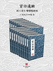 《资治通鉴》（繁体竖排版、胡三省注、全294卷） Kindle版