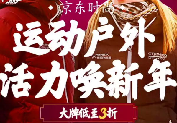 京东 运动户外活力唤新年