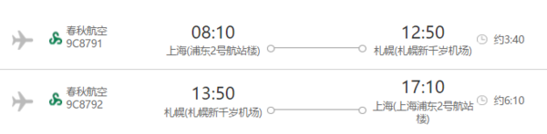 春秋航空 上海-日本北海道札幌 5日含往返含税机票 