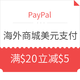 海淘券码：PayPal 任意海淘商城 美元支付订单