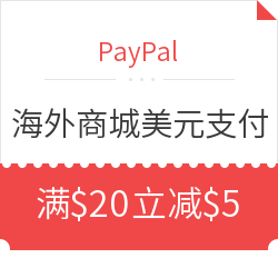 PayPal 任意海淘商城 美元支付订单