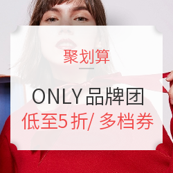 聚划算  ONLY官方旗舰店 品牌团