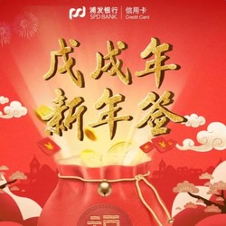 浦发银行新年活动，领幸运福袋