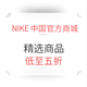 促销活动：NIKE中国官方商城 精选商品