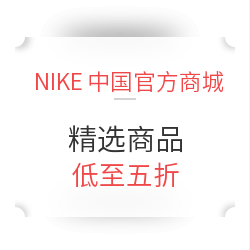  NIKE中国官方商城 精选商品