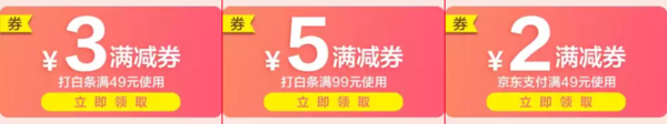 京东白条/支付优惠券  日用百货类