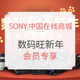 促销活动：索尼中国商城 数码旺新年