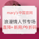 促销活动：macy's中国官网 浪漫情人节专场