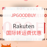 活动预告、转运活动：JPGOODBUY x Rakuten  国际转运费优惠