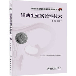 全国辅助生殖技术规范化培训教材——辅助生殖实验室技术