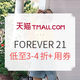  促销活动：天猫 FOREVER 21官方旗舰店　