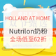 海淘活动：HOLLAND AT HOME 荷兰之家 Nutrilon 诺优能 婴幼儿奶粉专场