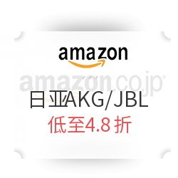日本亚马逊 AKG/JBL音箱耳机促销专场