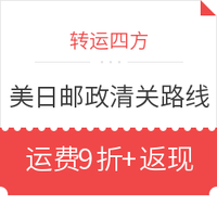 转运活动:转运四方 美、日邮政清关路线运费优惠